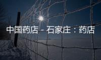 中國藥店－石家莊：藥店醫(yī)療器械免費體驗被禁