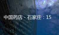 中國藥店－石家莊：15家藥店長期回收過期藥品