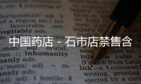 中國藥店－石市店禁售含麻黃堿類復方制劑