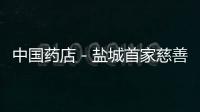 中國藥店－鹽城首家慈善定點藥房開業