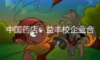 中國藥店－益豐校企業(yè)合作開辦“益豐班”