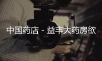 中國(guó)藥店－益豐大藥房欲募資8億擴(kuò)門店前景堪憂