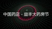 中國藥店－益豐大藥房節前開展消防安全知識培訓