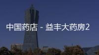 中國藥店－益豐大藥房2011年新春團拜會遍地開花