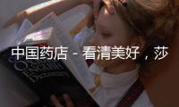 中國藥店－看清美好，莎普愛思助力年齡相關性白內障關愛行動