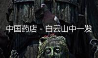 中國(guó)藥店－白云山中一發(fā)布消渴丸循證醫(yī)學(xué)研究成果
