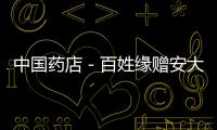 中國藥店－百姓緣贈安大首批500輛自助自行車已投入使用