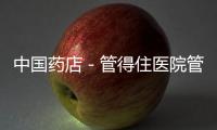 中國(guó)藥店－管得住醫(yī)院管不住藥店 最嚴(yán)限抗令遭遇落實(shí)難