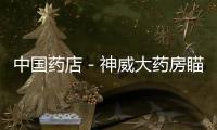 中國藥店－神威大藥房瞄準未來的“九字真言”