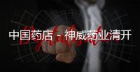 中國藥店－神威藥業清開靈工藝技術發明獲國家專利