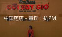 中國藥店－章丘：抗PM2.5口罩部分藥店斷貨