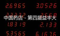中國藥店－第四屆益豐大舞臺才藝表演大賽日前成功舉辦