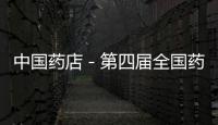 中國藥店－第四屆全國藥學(xué)服務(wù)與研究學(xué)術(shù)論壇日前在滬舉行