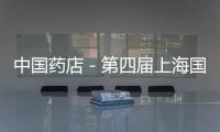 中國藥店－第四屆上海國際傳統醫藥與健康博覽會即將開幕