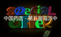 中國藥店－第五屆海派中醫(yī)論壇日前舉行