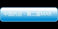 中國藥店－第二屆MARCHING健康科普創(chuàng)作者大會圓滿收官