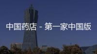 中國藥店－第一家中國版“偉哥”生產獲批