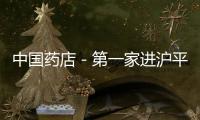中國藥店－第一家進(jìn)滬平價藥房被并購 或變身為健康中心