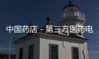 中國藥店－第三方醫(yī)藥電商平臺(tái)“無證經(jīng)營”
