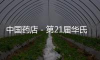 中國藥店－第21屆華氏.雷允上膏方養生節開幕