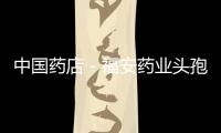 中國藥店－福安藥業頭孢美唑鈉原料藥獲新GMP證書