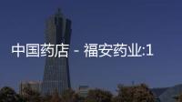 中國藥店－福安藥業:14年業績增長穩定 收入結構改善