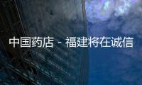 中國藥店－福建將在誠信藥店試銷奶粉　被處罰過藥店不參加