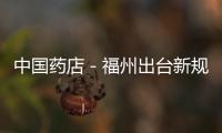 中國藥店－福州出臺新規嚴懲醫保卡變身“購物卡”現象