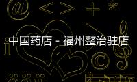中國藥店－福州整治駐店藥師　兼職執業藥師將入“黑名單”