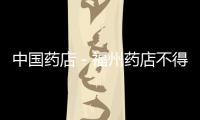 中國藥店－福州藥店不得貼處方藥廣告 市民發(fā)現(xiàn)可舉報(bào)