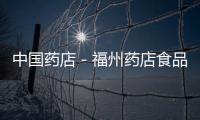 中國藥店－福州藥店食品當(dāng)藥品賣身價(jià)翻倍