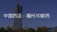 中國藥店－福州30家藥店得榕首批“誠信藥店示范點(diǎn)”牌匾