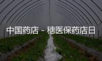中國藥店－穗醫保藥店日用品將禁賣 藥店或臨生存危機