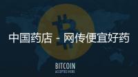 中國(guó)藥店－網(wǎng)傳便宜好藥在貨架下層 宜昌記者走訪藥店探虛實(shí)