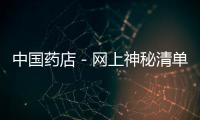 中國(guó)藥店－網(wǎng)上神秘清單曝光寧波多名醫(yī)生收回扣