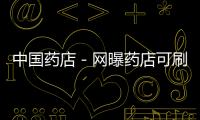 中國(guó)藥店－網(wǎng)曝藥店可刷醫(yī)保卡買日用品