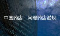 中國(guó)藥店－網(wǎng)曝藥店潛規(guī)則 無(wú)錫藥監(jiān)澄清：蹲下來(lái)買藥沒(méi)必要