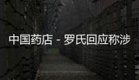 中國藥店－羅氏回應稱涉事藥物在華確有銷售適用癥狀不同