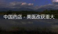 中國藥店－美醫(yī)改獲重大突破 藥物協(xié)議填補(bǔ)甜甜圈空洞