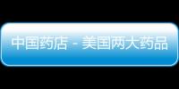 中國藥店－美國兩大藥品連鎖企業(yè)停用蘋果支付Apple Pay