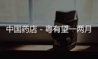 中國藥店－粵有望一兩月內出臺嬰幼兒奶粉進藥店細則