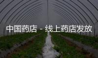 中國藥店－線上藥店發(fā)放牌照225張 僅40家運(yùn)營