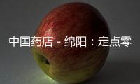 中國藥店－綿陽：定點零售藥店賣日化用品要重處