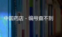 中國藥店－編號查不到 都勻市一藥店老板承認賣假藥