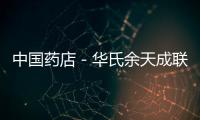 中國藥店－華氏余天成聯姻 名醫義診慶“三八”