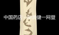 中國藥店－華潤健一網(wǎng)登陸上海購物節(jié)，掀起網(wǎng)上購藥潮