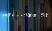 中國藥店－華潤健一網(wǎng)上藥店獲2014中國電商百強(qiáng)