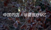 中國藥店－華夏醫療6億港元收購連鎖藥店