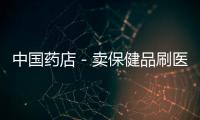 中國藥店－賣保健品刷醫(yī)保卡 撫州兩藥店被暫停醫(yī)保業(yè)務(wù)
