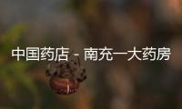 中國藥店－南充一大藥房售蟲草靈芝酒遭消費者投訴
